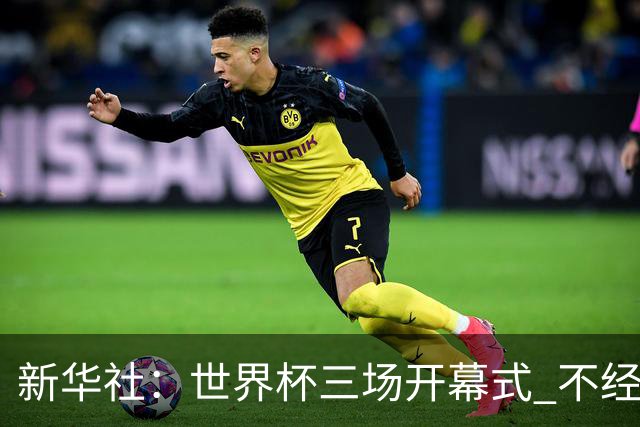 新华社：世界杯三场开幕式 不经意间启示