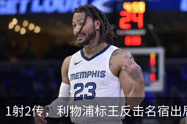 1射2传，利物浦标王反击名宿出局言论 英超银靴归来