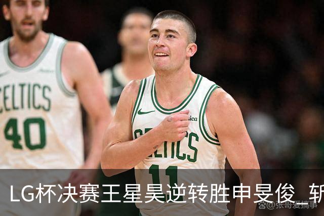 LG杯决赛王星昊逆转胜申旻俊 斩获个人第二座世冠