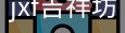 jxf官网